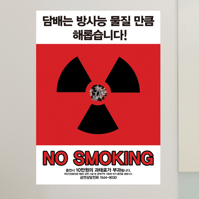 금연 스티커_담배 방사능