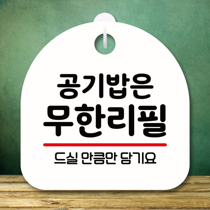 안내판 팻말 푯말 S8 085 공기밥 무한리필