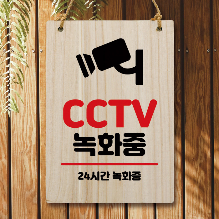 나무 안내판 팻말 W5 199 CCTV 녹화중