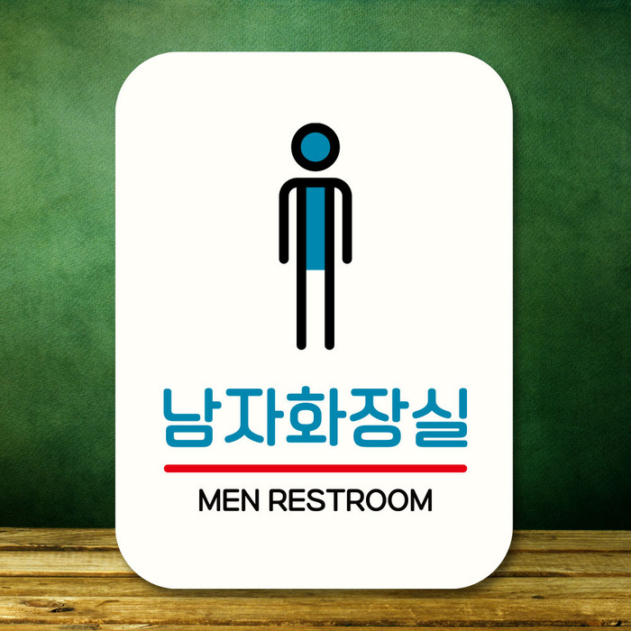 표지판 안내판 팻말 Q2 201 네모 남자화장실
