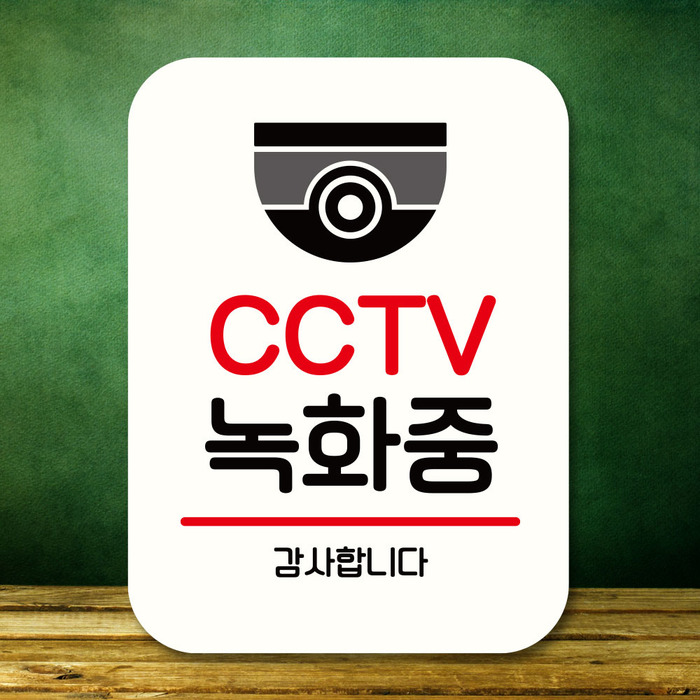 표지판 안내판 팻말 Q2 302 CCTV 녹화중