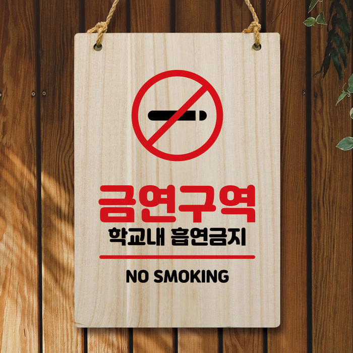 나무 안내판 팻말 W5 139 금연구역 학교내 흡연금지