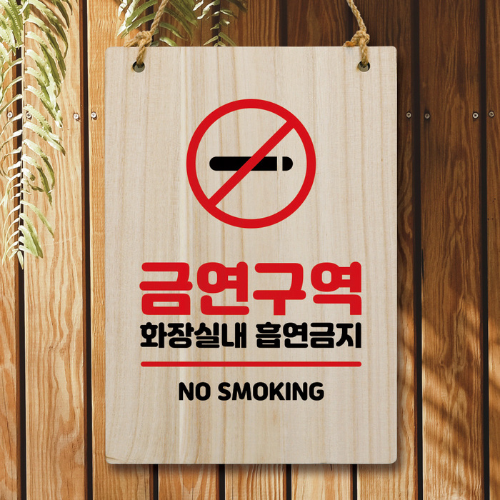 나무 안내판 팻말 W5 138 금연구역 화장실 흡연금지