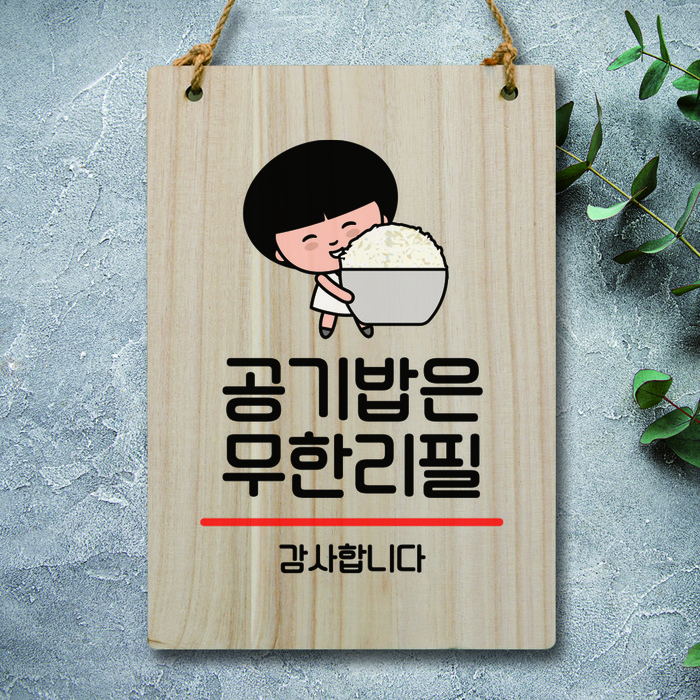 캐릭터 안내판 팻말 푯말 WC1 101 공기밥 무한리필 02