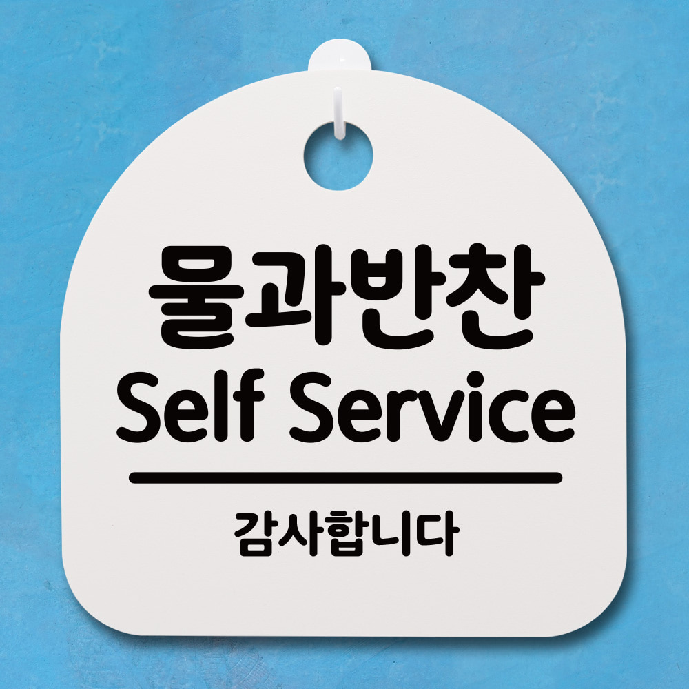 안내판 표시판_(DSL_412)물과반찬 Self Service