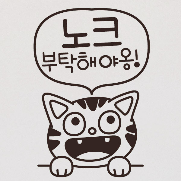 [LFS-076] 생활스티커_고양이 노크 부탁해야옹