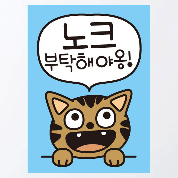 [LFS-096] 생활스티커_고양이 노크 부탁해야옹(칼라)