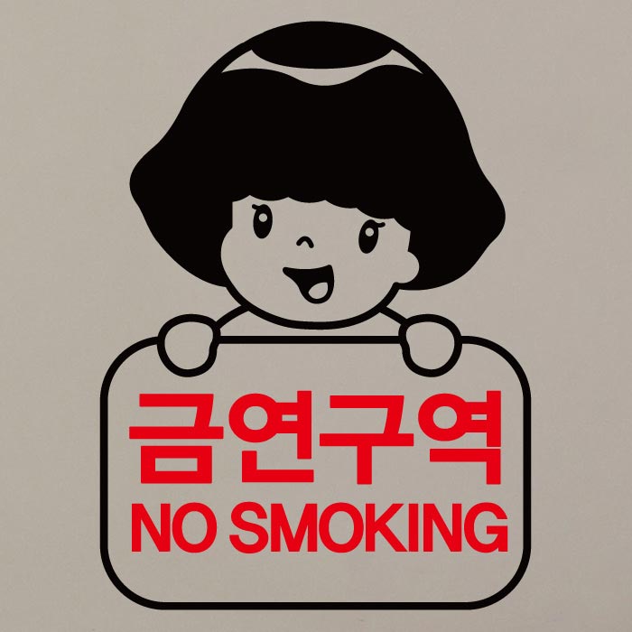 [SMP-061]금연스티커_로이 금연구역 NO SMOKING