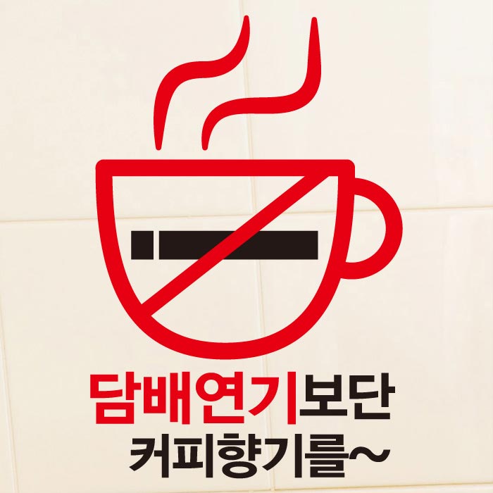 [SMP-110]금연스티커_담배연기 보다 커피 향을 01