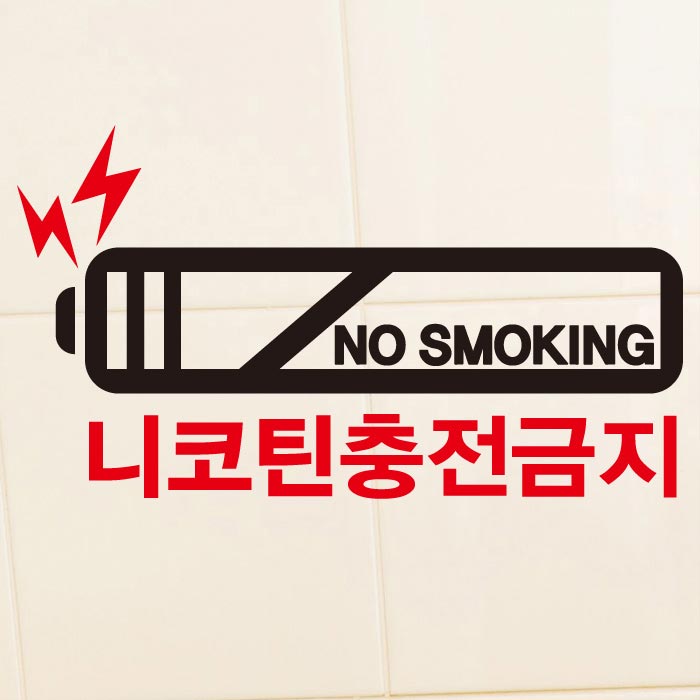 [SMP-123]금연스티커_니코틴 충전금지 01