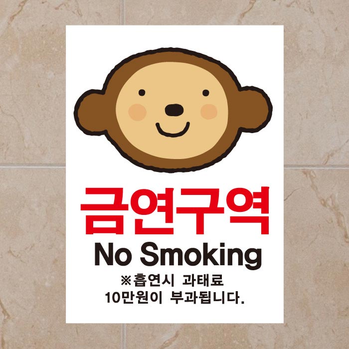 [SMC-100]금연스티커_엘리 원숭이 금연구역 NO SMOKING(칼라)