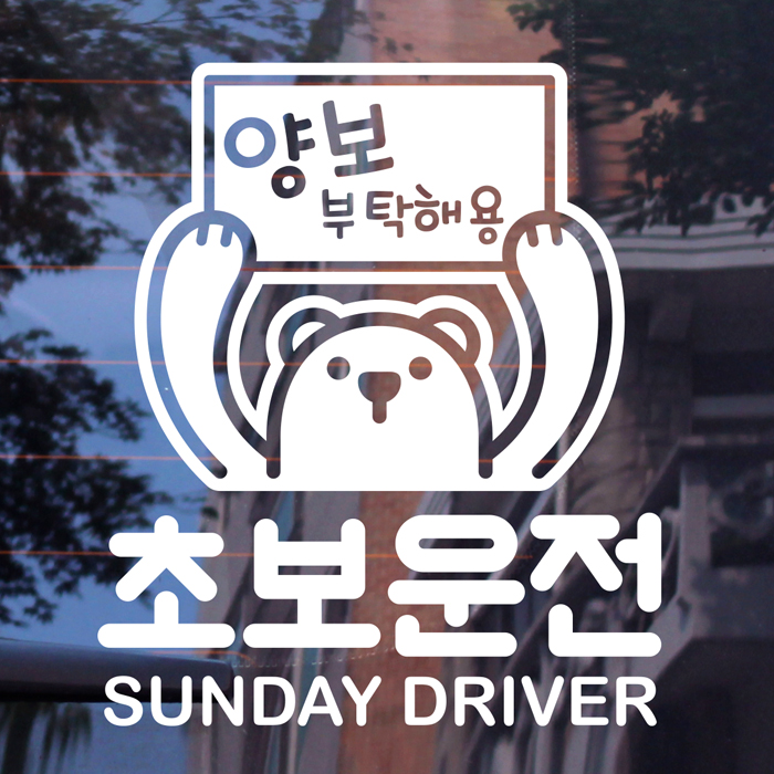 [LSC-645]곰돌이 초보운전 sunday driver