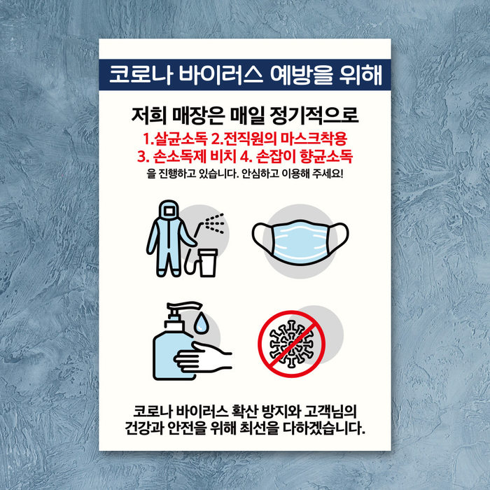 코로나 예방 마스크 손소독제 포스터_032_매장 소독 방법