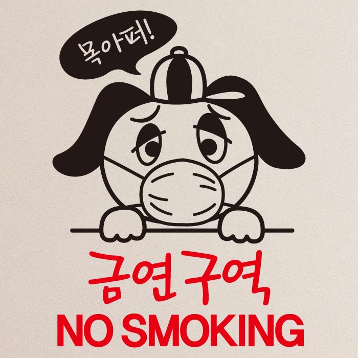 [SMP-077]금연스티커_강아지 목아퍼 금연구역 NO SMOKING