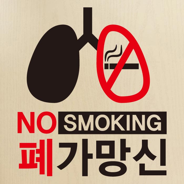 [SMP-112]금연스티커_NO SMOKING 폐가망신